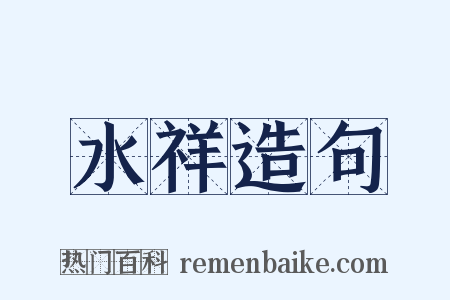 水祥造句是什么意思的图片